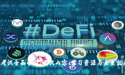Web3考试全面解析：考试内容、学习资源与未来就业前景