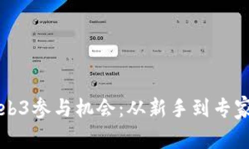 如何抓住Web3参与机会：从新手到专家的全面指南
