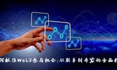 如何抓住Web3参与机会：从
