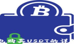 tp钱包购买USDT的详细指南