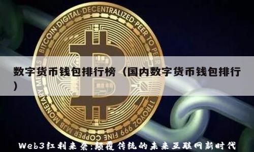 
Web3红利来袭：颠覆传统的未来互联网新时代