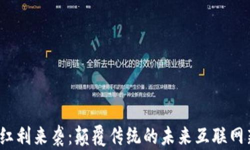 
Web3红利来袭：颠覆传统的未来互联网新时代