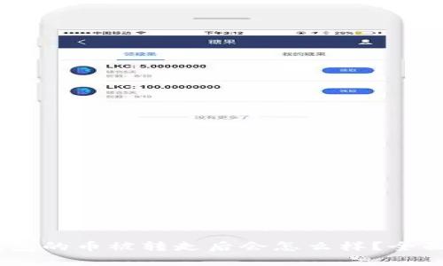 briaoti比特派钱包的币被转走后会怎么样？全面解析与解决方案
