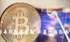 比特币钱包实名制：必要