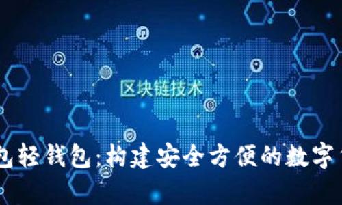 biasodi比特币钱包轻钱包：构建安全方便的数字货币存储解决方案