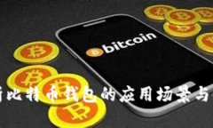 全面解析比特币钱包的应
