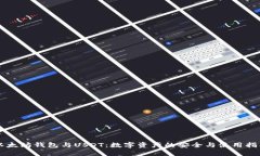 以太坊钱包与USDT：数字资