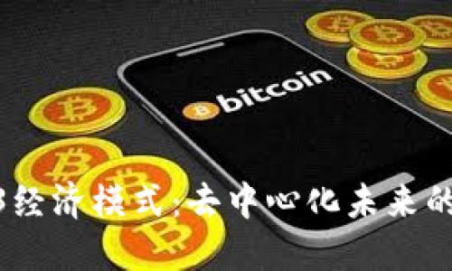 探索Web3经济模式：去中心化未来的商业机遇