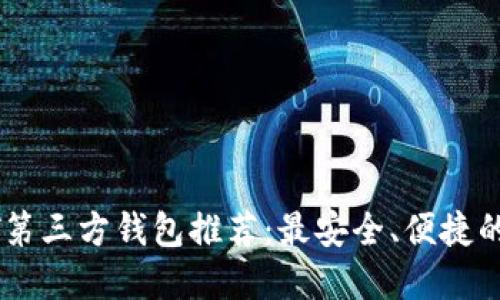 USDT第三方钱包推荐：最安全、便捷的选择