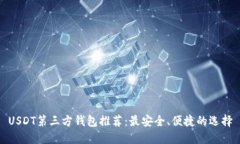 USDT第三方钱包推荐：最安