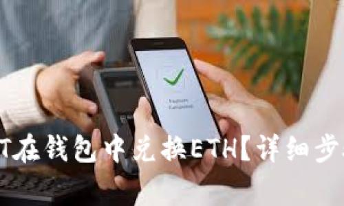 : 如何用USDT在钱包中兑换ETH？详细步骤与注意事项