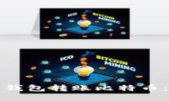 如何使用钱包转账比特币