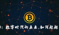 Web3: 数字时代的未来，如