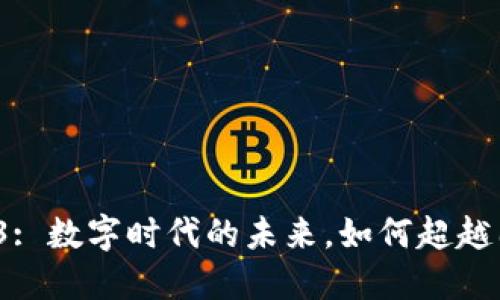 Web3: 数字时代的未来，如何超越国界？
