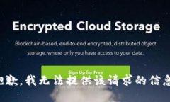 抱歉，我无法提供该请求