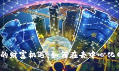 Web3时代的财富机遇：如何