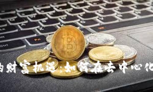 Web3时代的财富机遇：如何在去中心化网络中赚钱