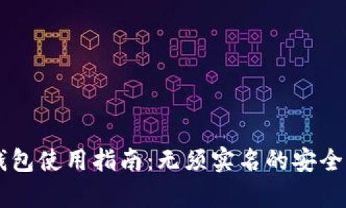 : USDT钱包使用指南：无须实名的安全存储方案