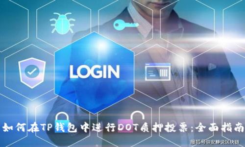 如何在TP钱包中进行DOT质押投票：全面指南