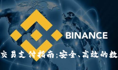 比特币糖果钱包CDY交易支付指南：安全、高效的数字货币支付解决方案