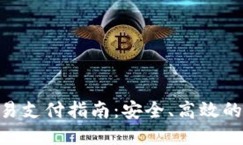 比特币糖果钱包CDY交易支付指南：安全、高效的数字货币支付解决方案