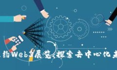 2024年纽约Web3展览：探索去