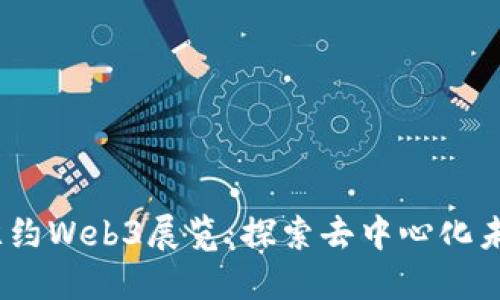 2024年纽约Web3展览：探索去中心化未来的盛会