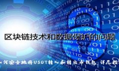 如何安全地将USDT转入和转