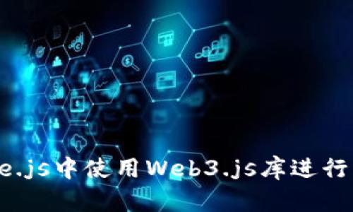 如何在Node.js中使用Web3.js库进行区块链开发