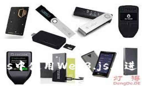 如何在Node.js中使用Web3.js库进行区块链开发