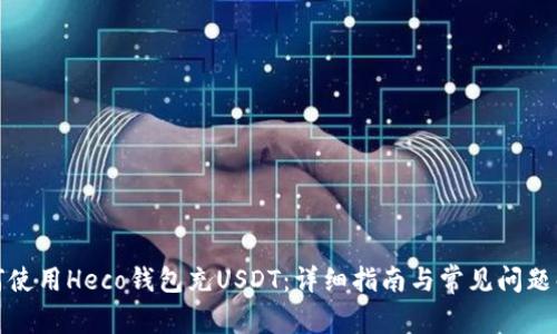如何使用Heco钱包充USDT：详细指南与常见问题解答