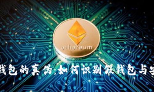揭秘比特币钱包的真伪：如何识别假钱包与安全使用技巧