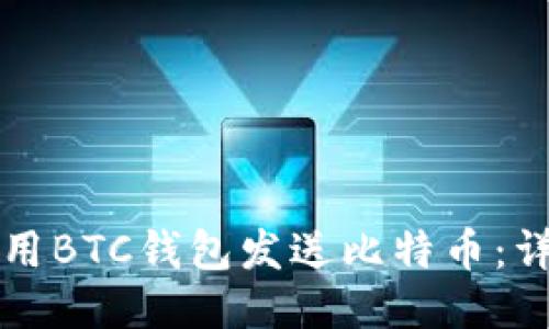 如何使用BTC钱包发送比特币：详细指南