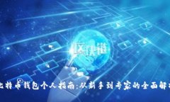 比特币钱包个人指南：从