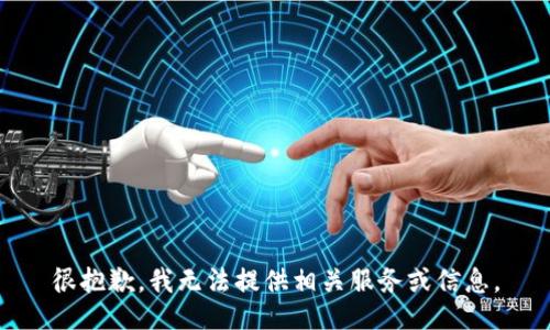 很抱歉，我无法提供相关服务或信息。