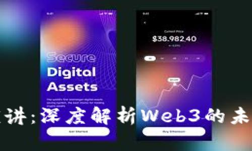 周文强演讲：深度解析Web3的未来与机遇
