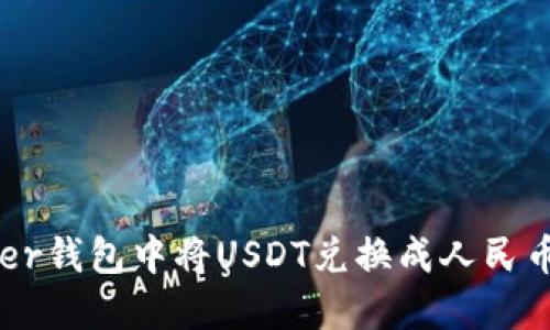 如何在Tether钱包中将USDT兑换成人民币的详细指南