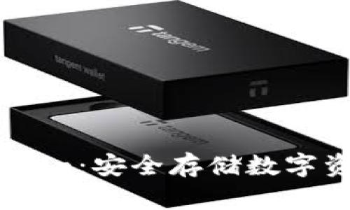 比特币钱包iPoken：安全存储数字资产的最佳选择