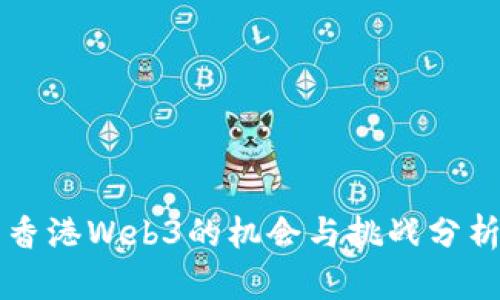 香港Web3的机会与挑战分析
