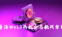 香港Web3的机会与挑战分析
