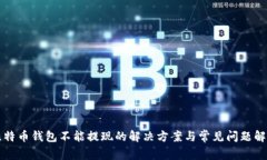 比特币钱包不能提现的解