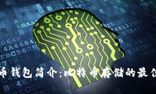比特币钱包简介：比特币存储的最佳选择