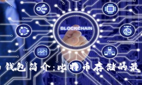 比特币钱包简介：比特币存储的最佳选择