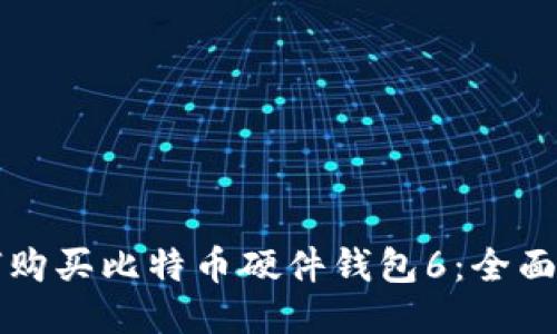 如何购买比特币硬件钱包6：全面指南