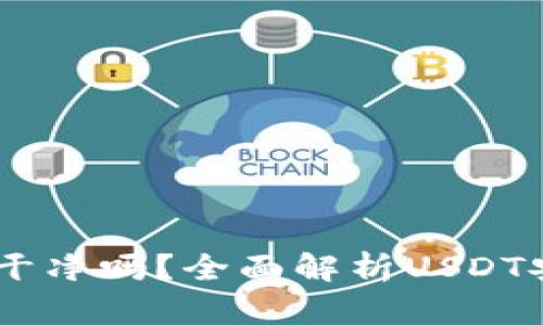 钱包里的USDT干净吗？全面解析USDT安全性与实用性