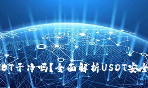 钱包里的USDT干净吗？全面解析USDT安全性与实用性