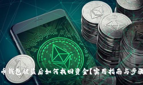 比特币钱包被盗后如何找回资金？实用指南与步骤解析