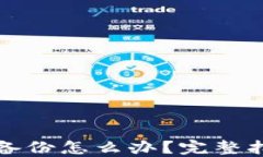 比特币钱包没备份怎么办