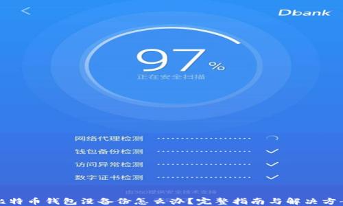 
比特币钱包没备份怎么办？完整指南与解决方案