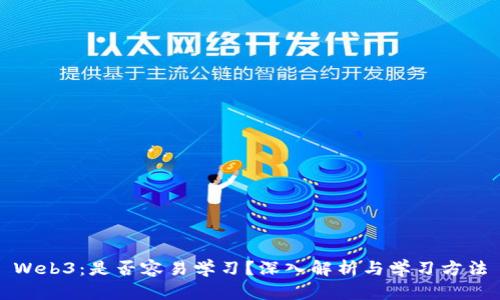 Web3：是否容易学习？深入解析与学习方法